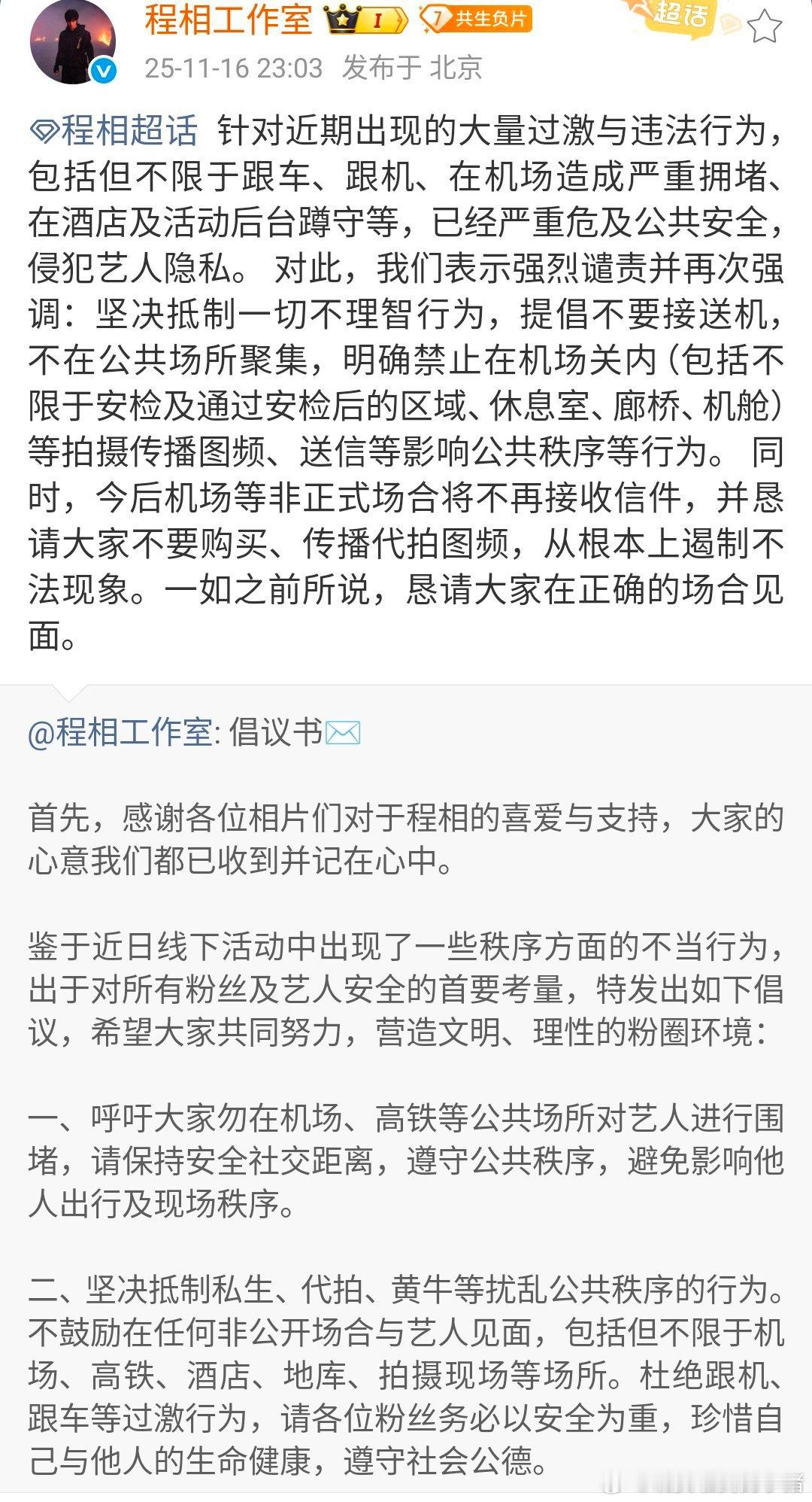 程相工作室发文抵制私生行为，并且以后将在非正式场合不收信了。 