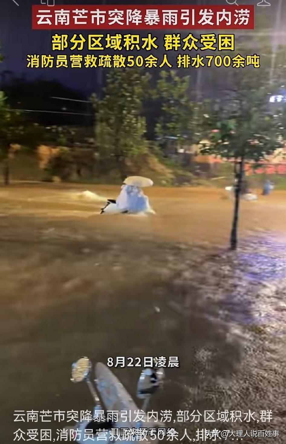 8月22日凌晨，云南德宏芒市突降暴雨，情形恐怖，直接引发了内涝。部分区域积水严重