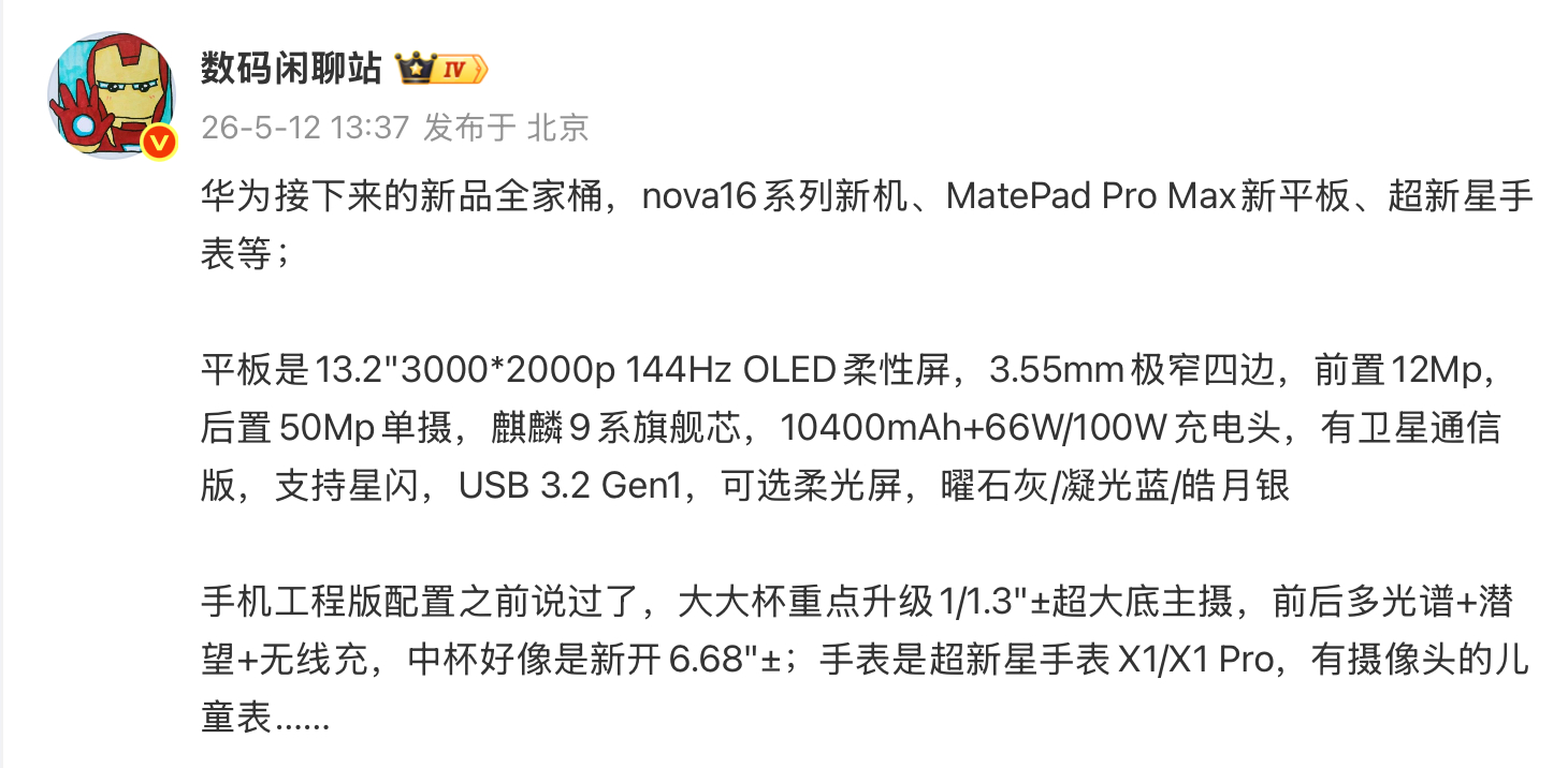 站哥爆料的华为接下来的全家桶，应该就是这个月的吧，nova 16系列，MateP