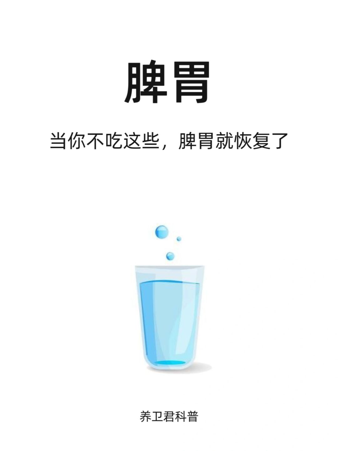 当你不吃这些，脾胃就恢复了大半