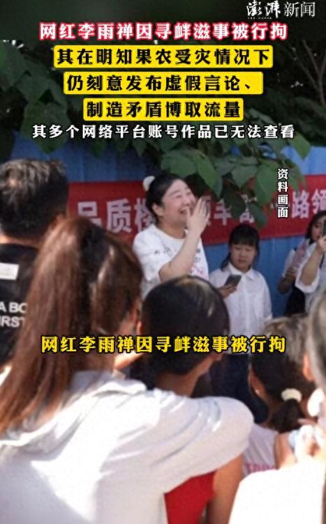 澎湃新闻报道，网红李雨禅在明知果农受灾的情况下，仍刻意发布虚假言论、制造矛盾博取