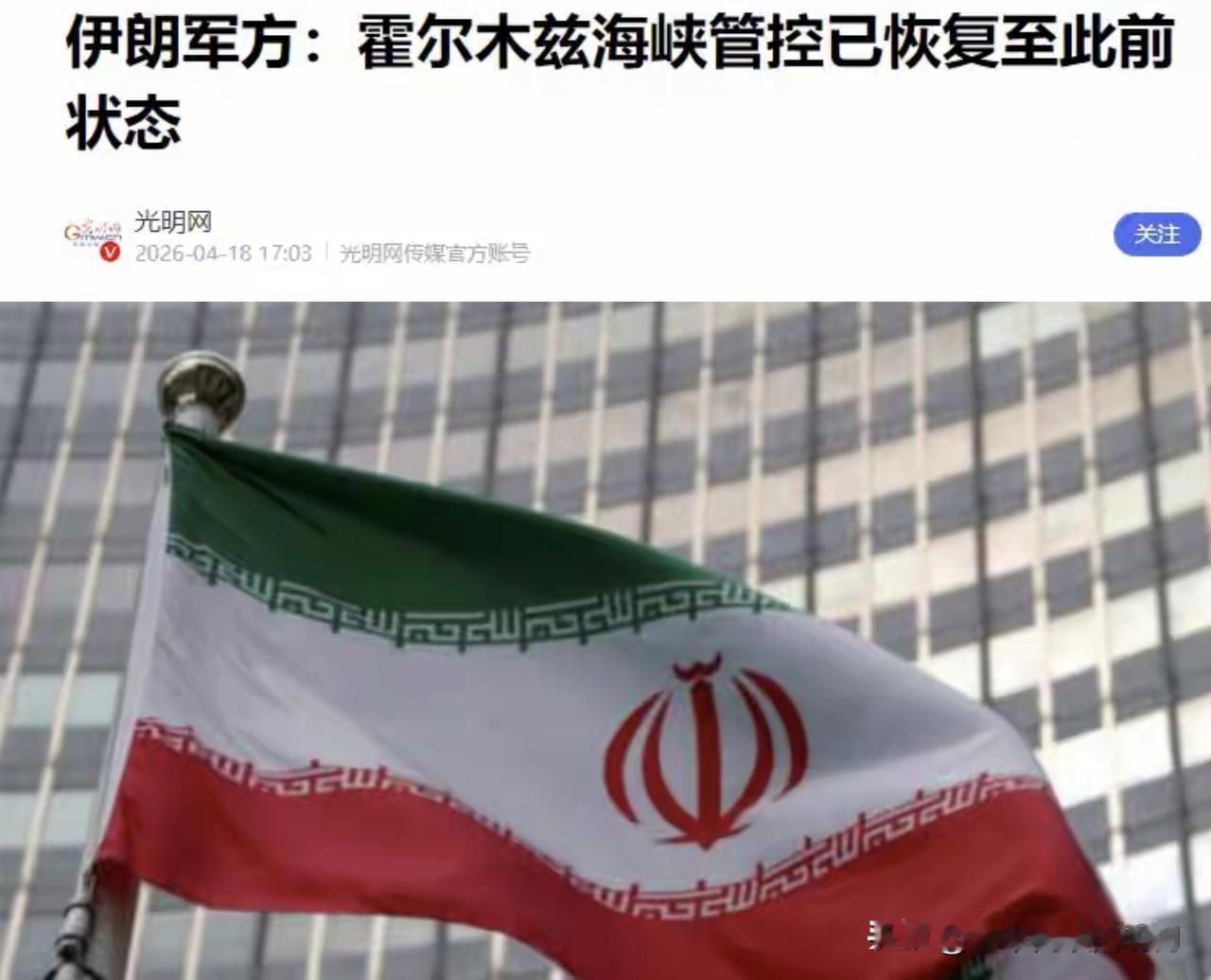霍尔木兹海峡开放不到24小时，伊朗恢复管控，不交浓缩铀，特朗普上当了？

特朗普