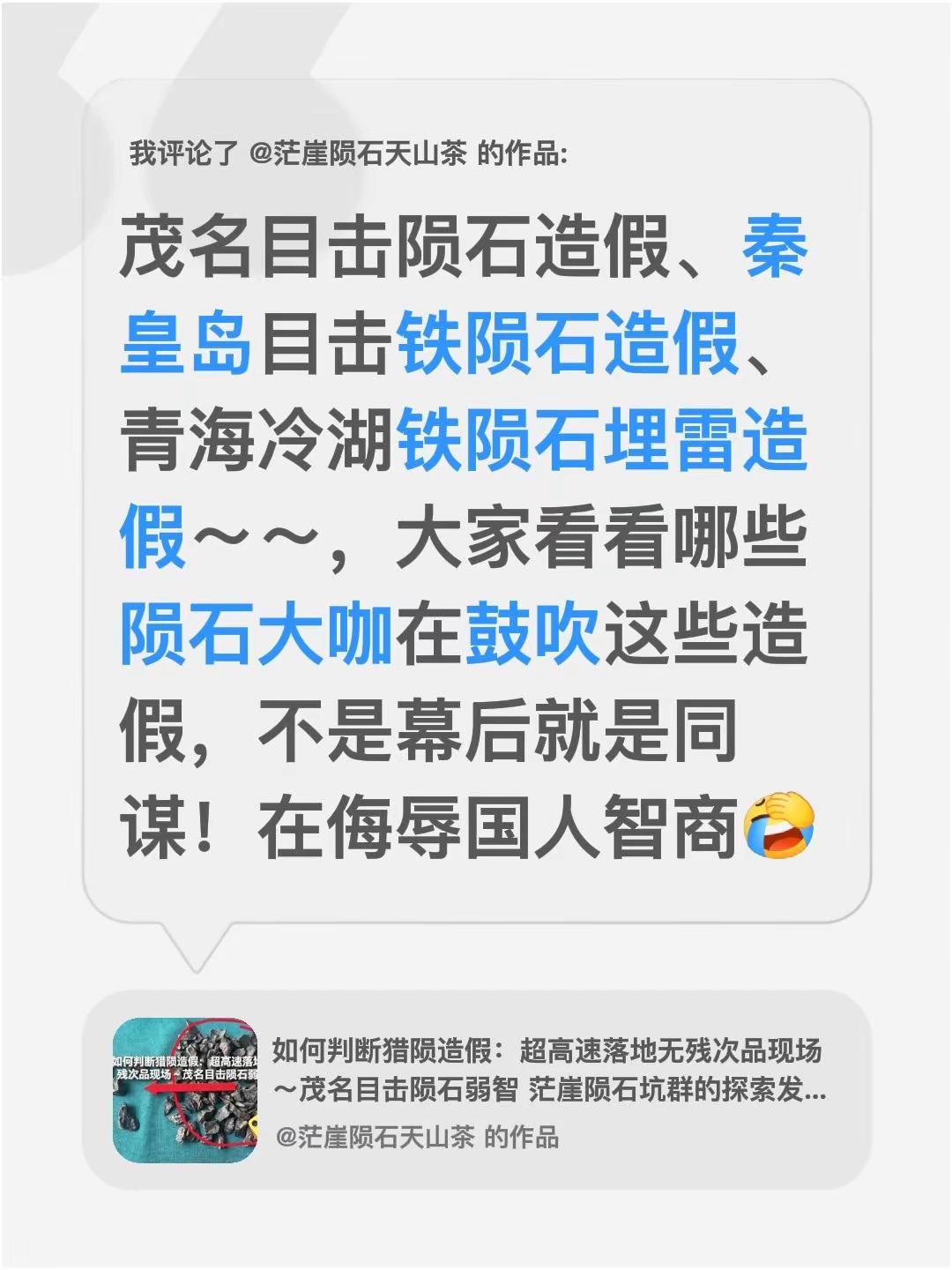 我评论了@茫崖陨石天山茶 的作品：茂名目击陨石造假、秦皇岛目击铁陨石造假、青海冷