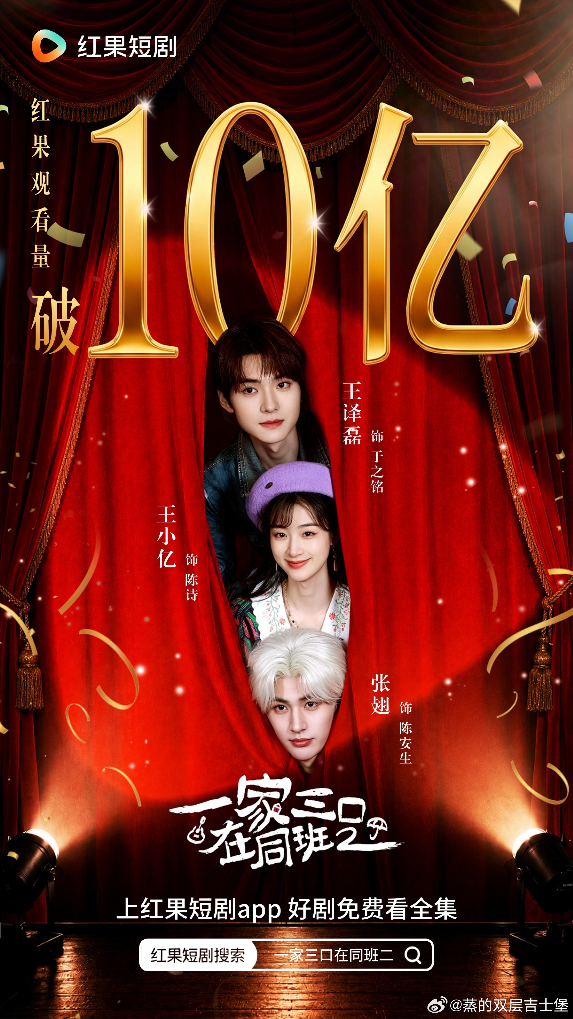 🥳恭喜王小亿张翅王译磊「一家三口在同班2」斩获10亿战报🎉你们放大看他们三个