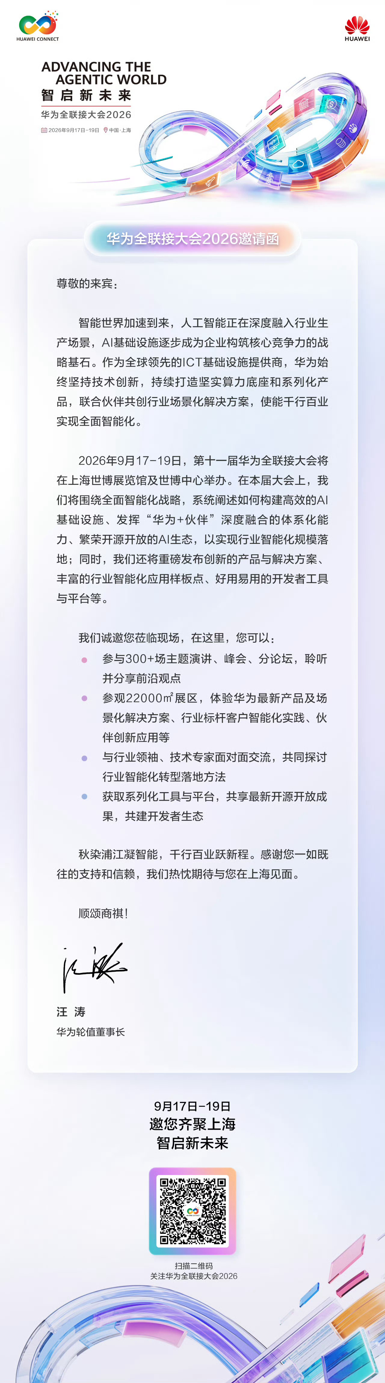 华为全联接大会2026将于9月17日-19日举行 