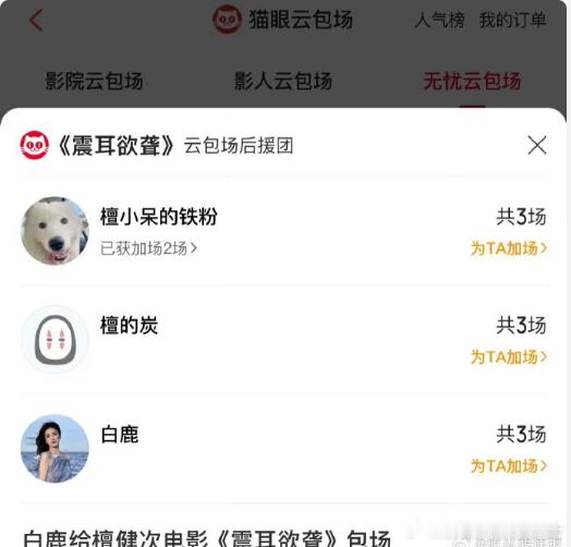 白鹿给檀健次电影震耳欲聋包场白鹿包场檀健次电影震耳欲聋 ​从互动搞笑到包场支持，