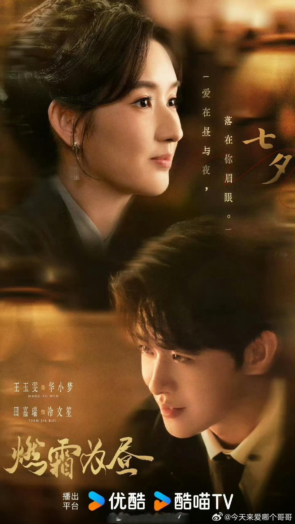 王玉雯、田嘉瑞《燃霜为昼》七夕海报🔥 ​​​