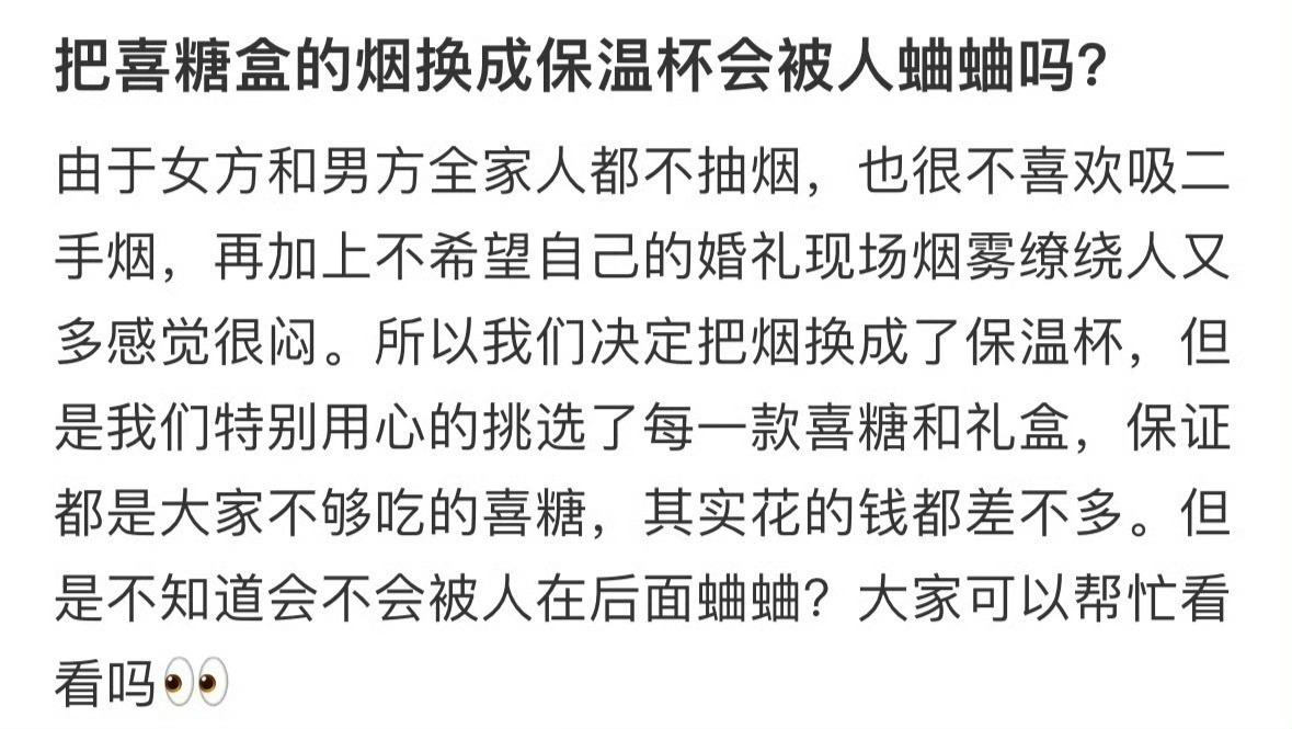 把喜糖盒的烟换成保温杯会被人蛐蛐吗 ​​​