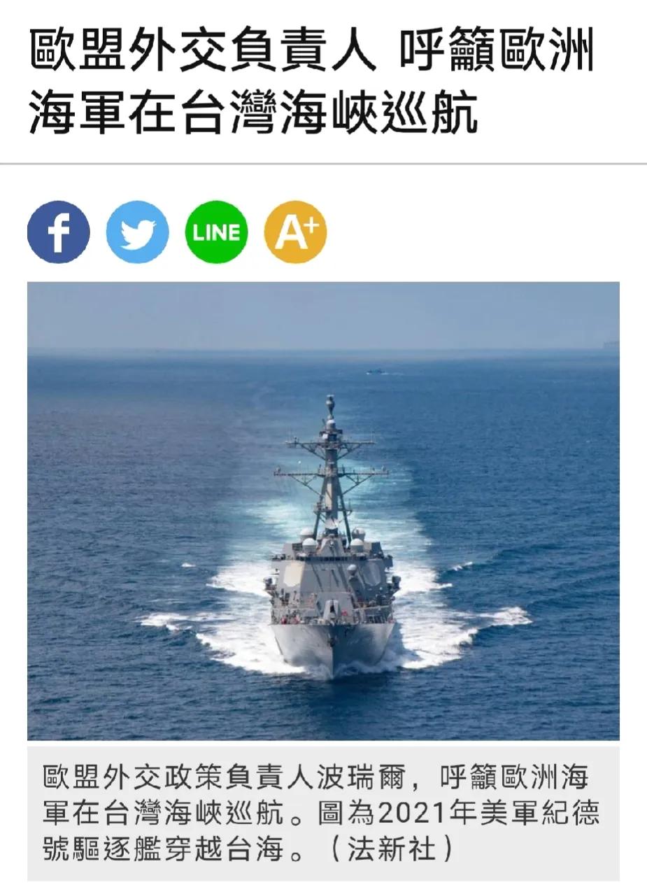 《法新社》：欧盟外交和安全政策高级代表波瑞尔呼吁欧洲海军在台湾海峡巡航，以此彰显