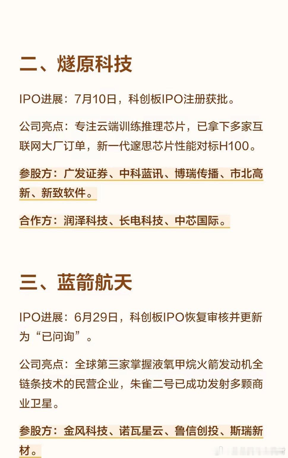 六大硬核科技IPO梳理！参股+产业链合作标的全整理下半年科技赛道核心催化来了，6