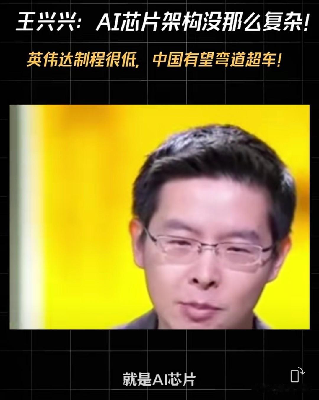 宇树科技创始人王兴兴近期在一次谈话节目中提出，相比通用芯片，AⅠ芯片架构更为简单