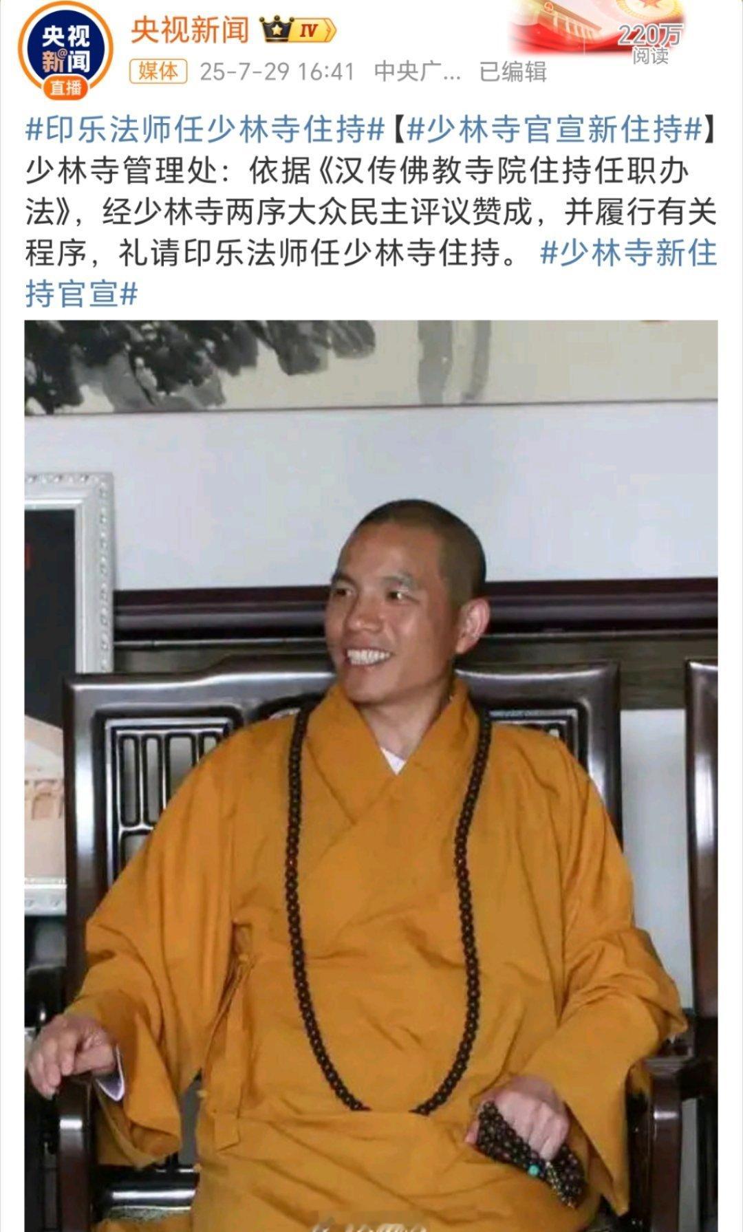 印乐法师任少林寺住持新的住持来了。 ​​​