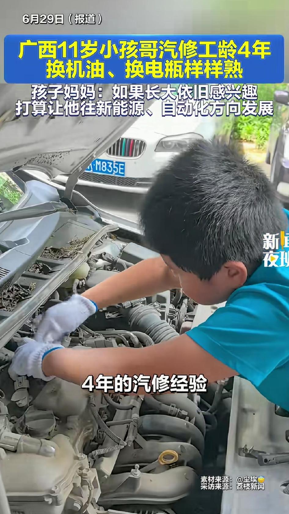 广西玉林有个11岁的“汽修小孩哥”，他换机油、检查底盘、拆装电瓶，动作麻利得像干