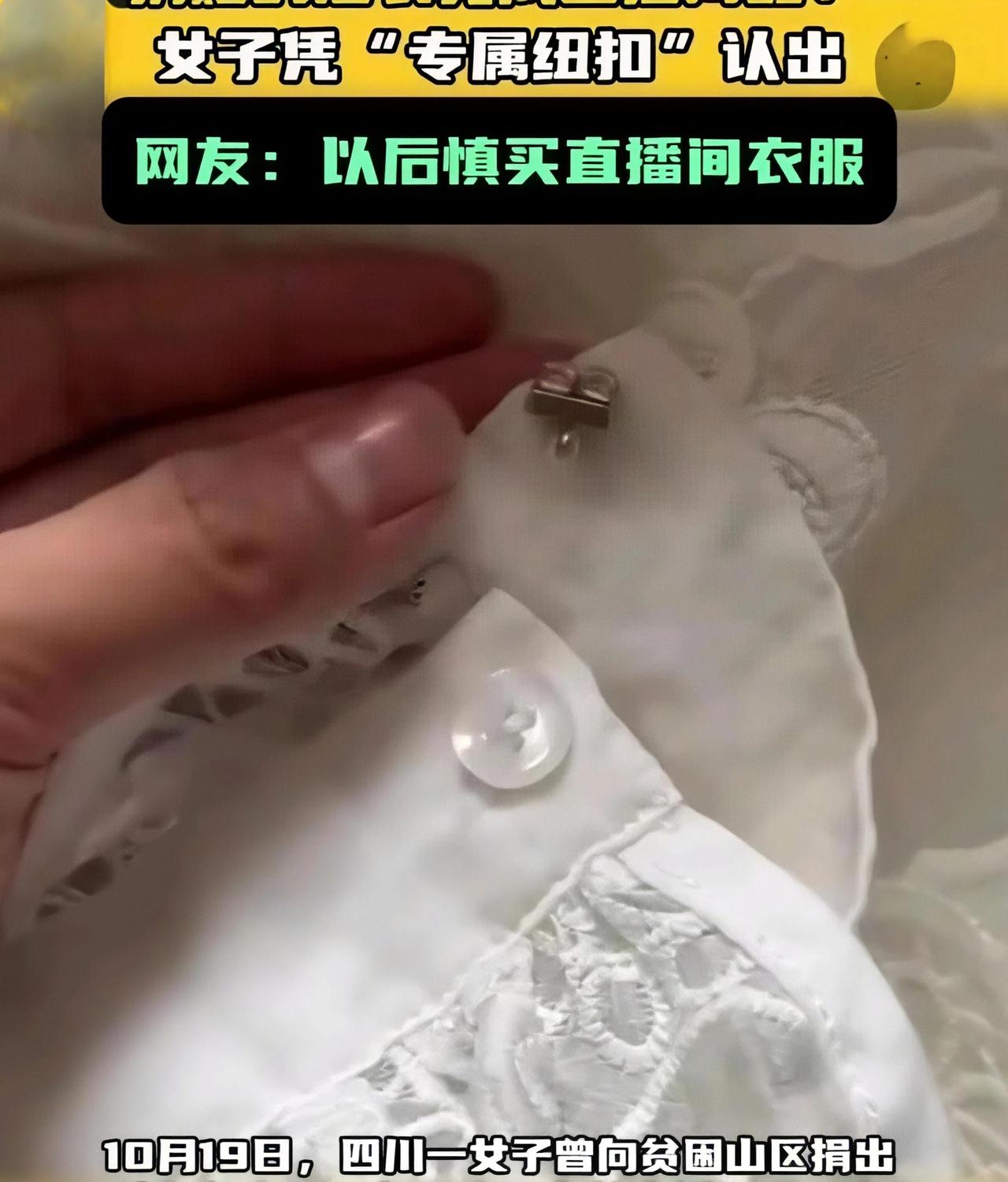 捐赠衣物现身直播间：一颗纽扣揭开的善意与利益博弈
 
10月19日，四川黄女士的