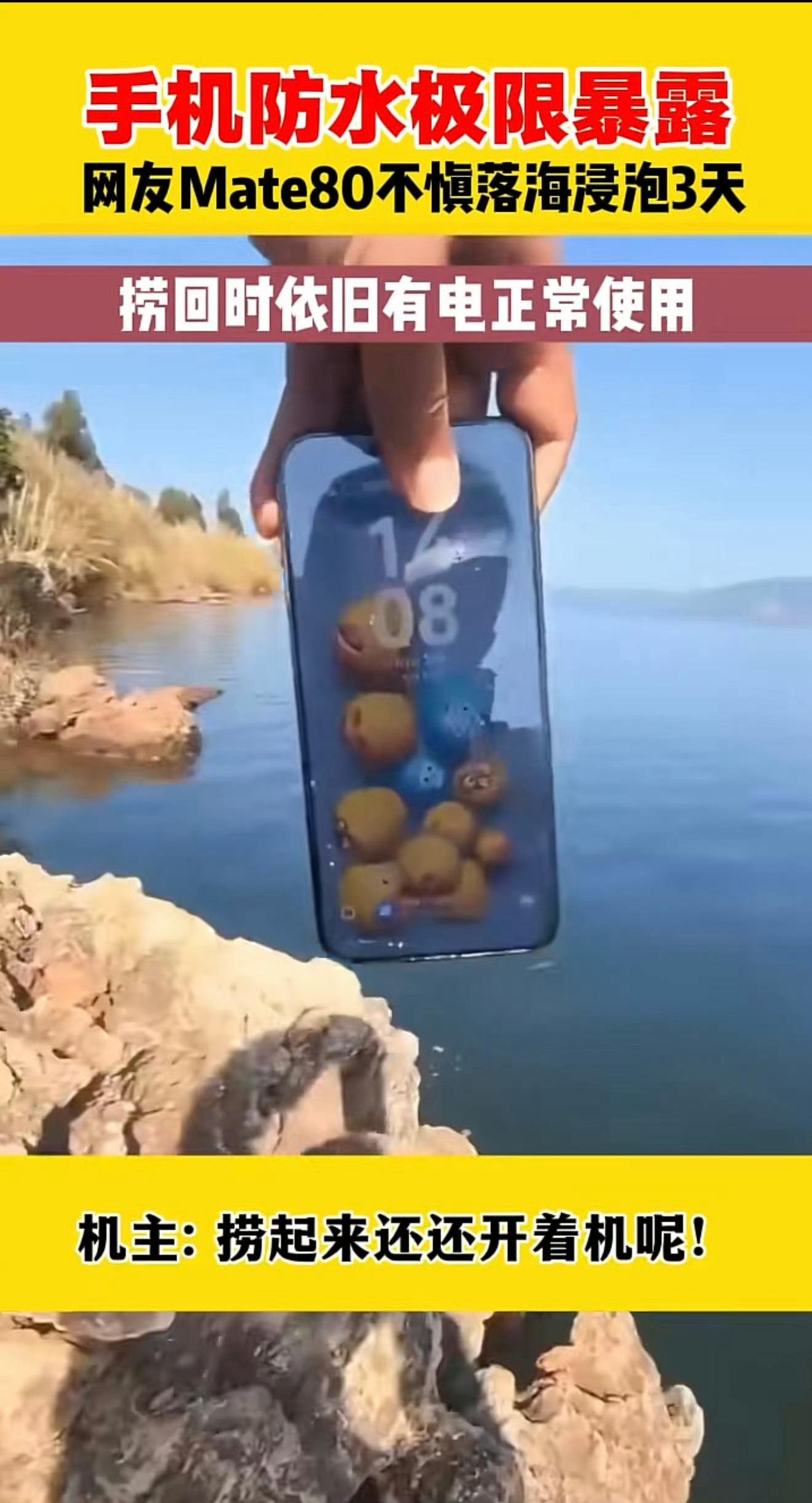 华为Mate80掉湖里51小时捞起还能用这就牛逼了！捞起来的时候还开着机！而且这