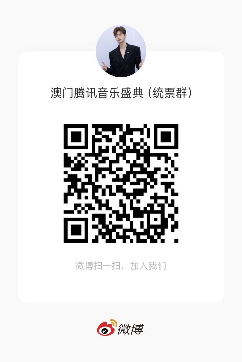 有澳门TMEA门票的进后援会的裙   一起助力室内红海做准备任嘉伦