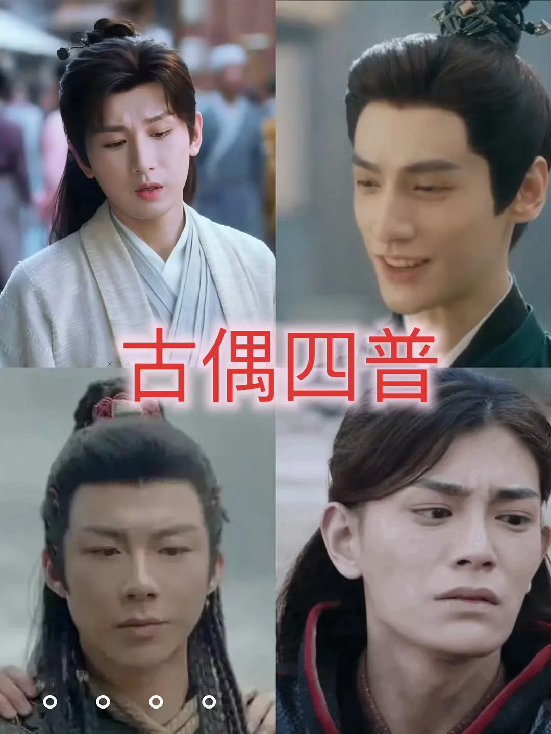 成毅 罗云熙 刘宇宁 丁禹兮已经被评为古偶四普了，这是不是还挺客观的？ 