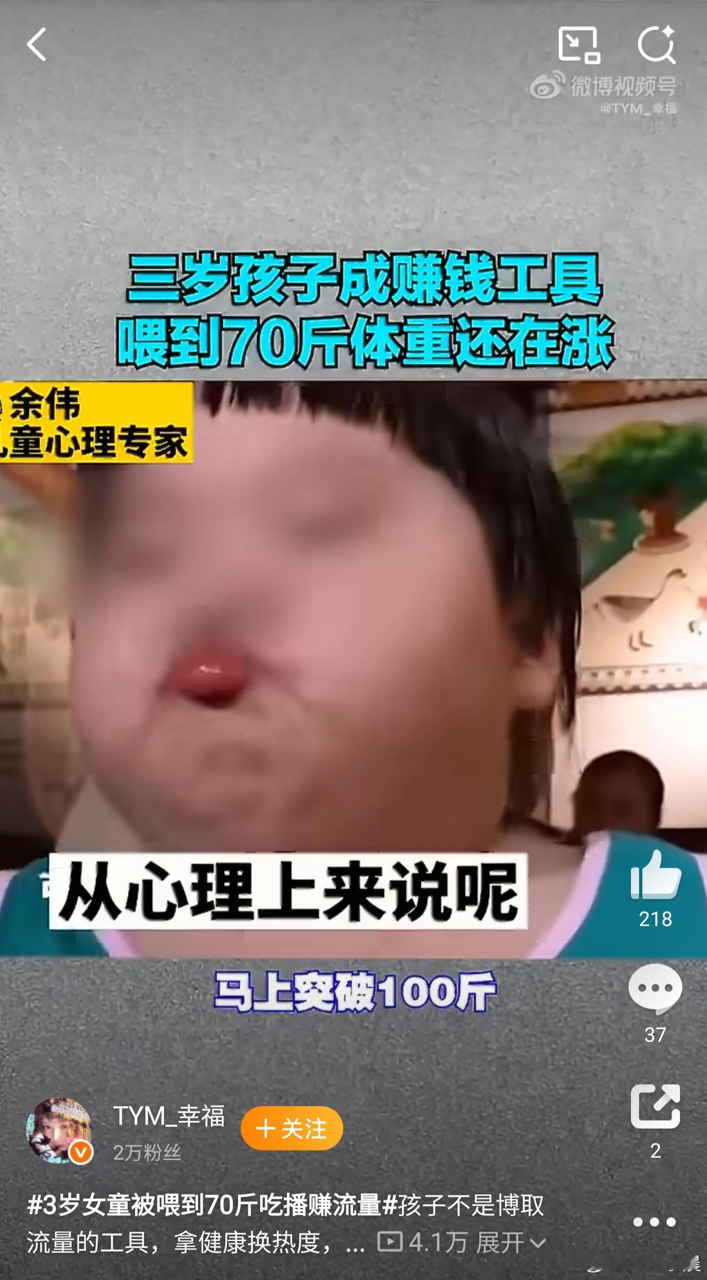 3岁女童被喂到70斤吃播赚流量“网红儿童”野蛮生长的背后，是一条扭曲、畸形的利益