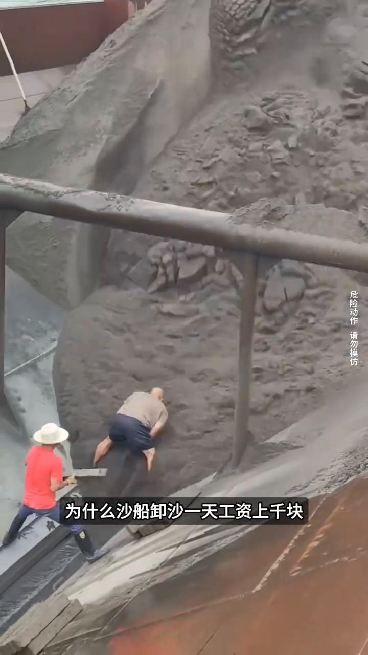 沙船卸沙藏险。
为什么沙船卸沙一天工资上千块，却很少有人愿意干？因为真正危险的地