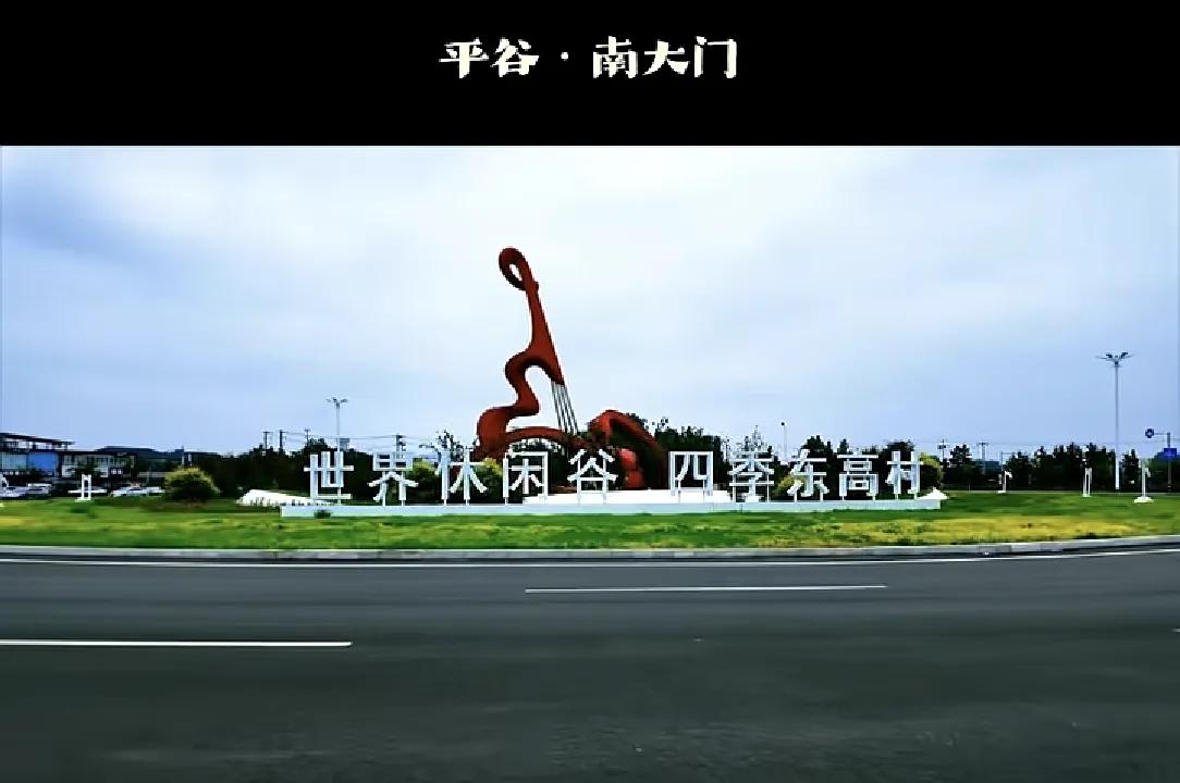 平谷～南大门
您知道平谷南大门有一幅小提琴🎻标志是什么意思吗？
那是“中国乐谷