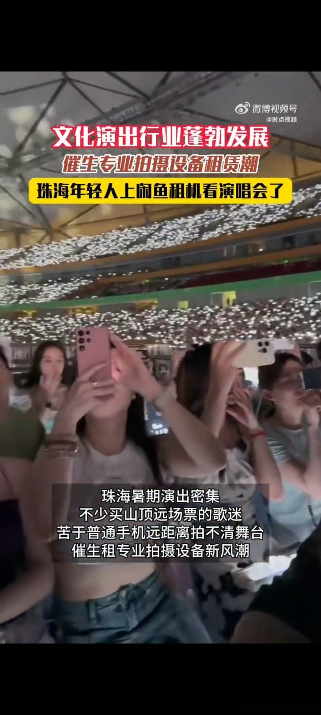谁懂珠海年轻人闲鱼租机看演唱会身处珠海深有体会，演唱会门票价格已经不低，再高价买