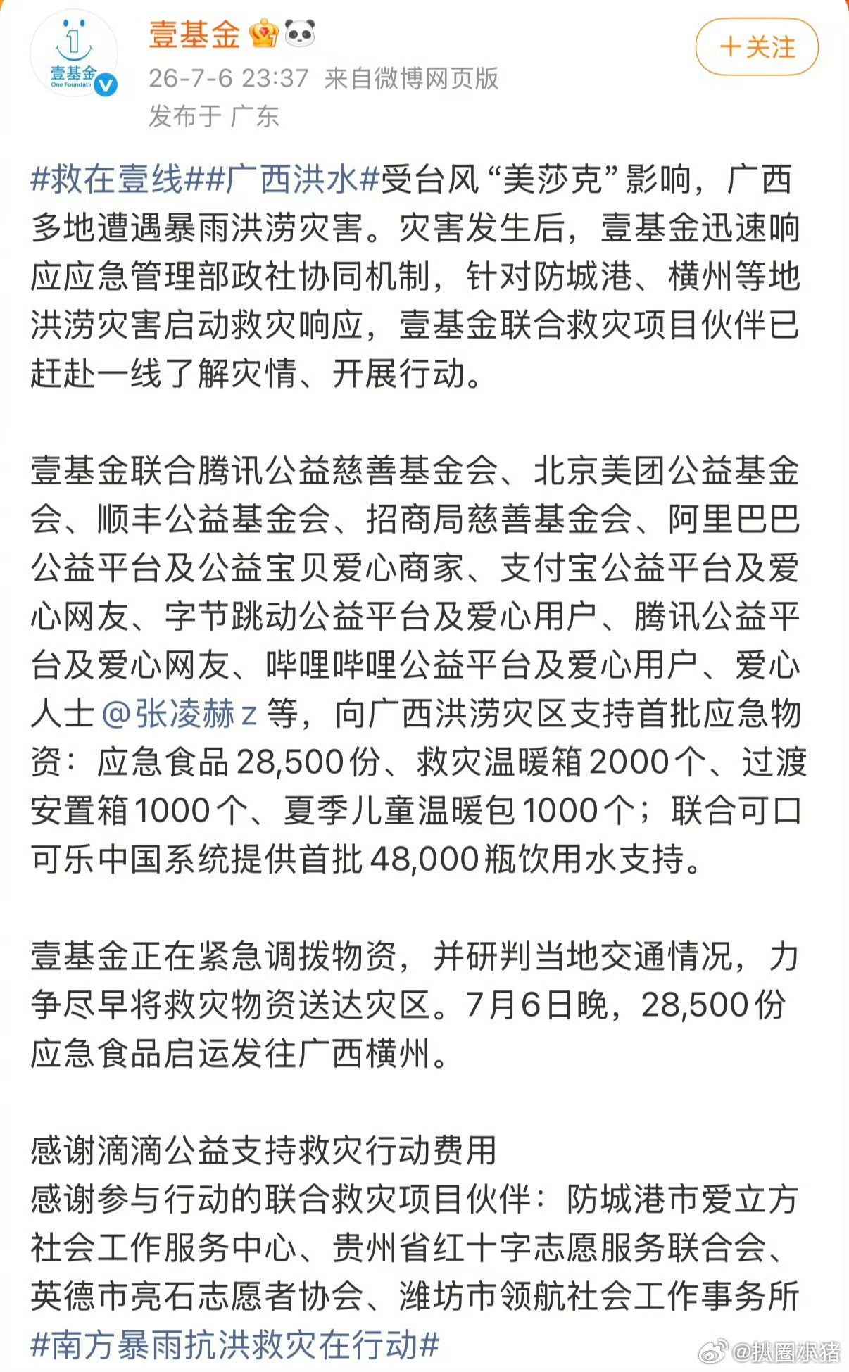 张凌赫捐助物资驰援广西，默默做公益，青年人的担当，愿广西平安🙏🏻 