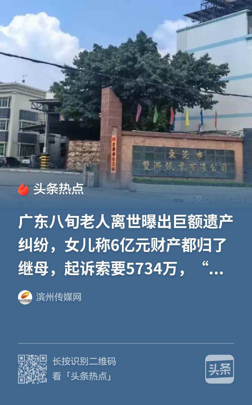 “有后妈就有后爹！”广东东莞，一81岁老人离世后，留下6亿遗产。他立下公证遗嘱，