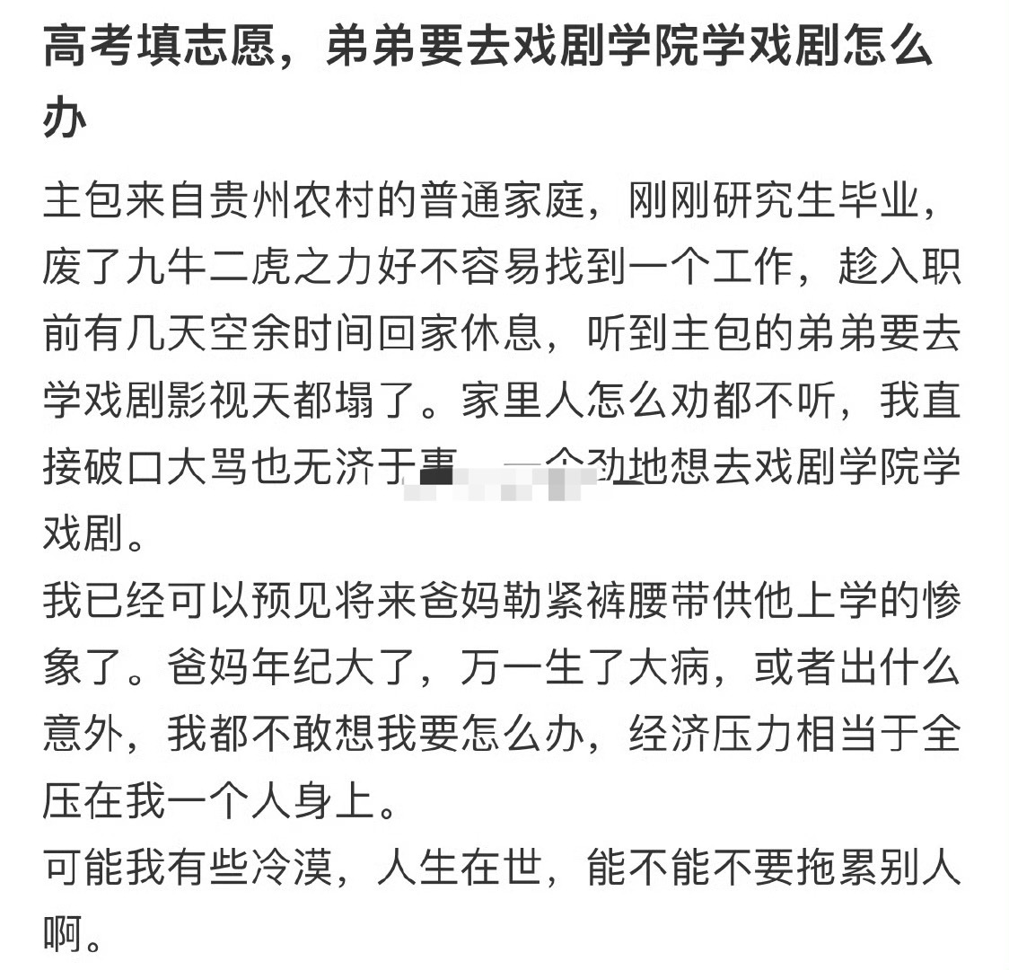 高考填志愿，弟弟要去戏剧学院学戏剧怎么办 ​？[裂开] ​​​