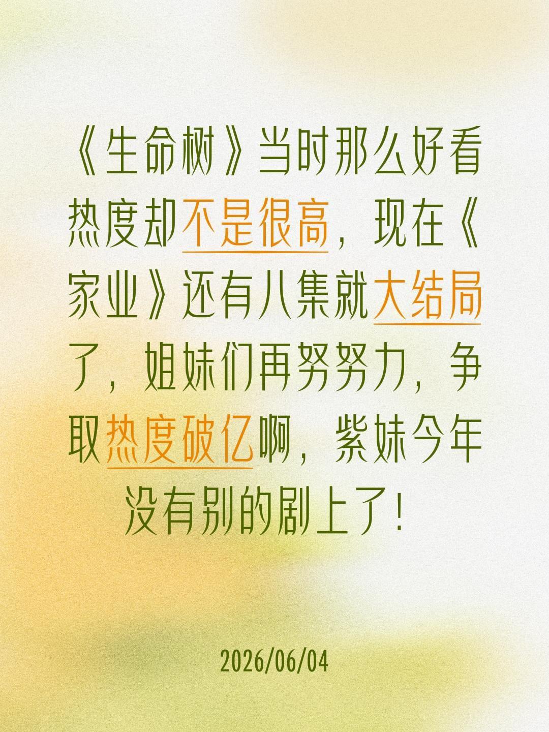 《生命树》当时那么好看热度却不是很高，现在《家业》还有八集就大结局了，姐妹们再努