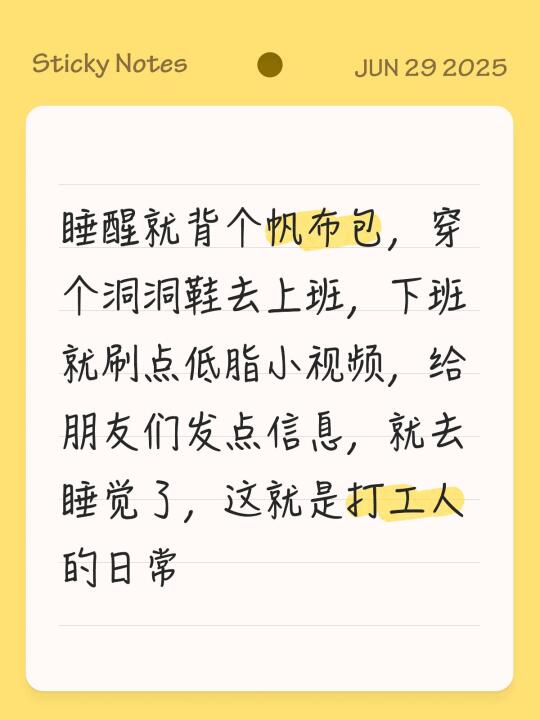 睡醒就背个帆布包，穿个洞洞鞋去上班，下班就刷点低脂小视频，给朋友们发点...