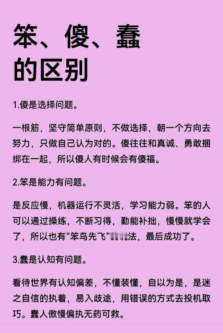 笨、傻、蠢的区别：
笨是能力问题
傻是选择问题
蠢是认知问题