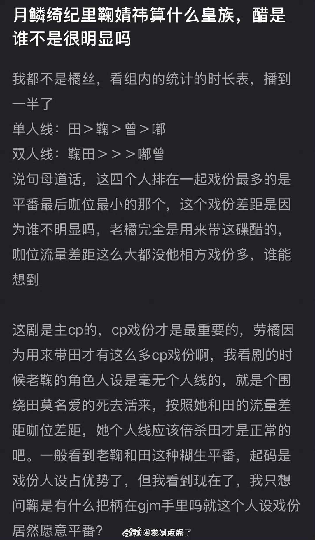 有网友说鞠婧祎在月鳞绮纪里不算皇族，谁是皇族很明显，大家怎么看？ 