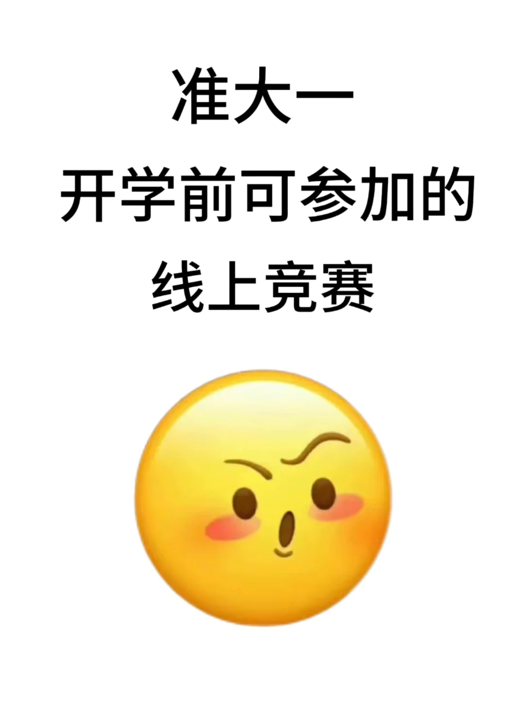 准大一开学前可以参加的线上竞赛