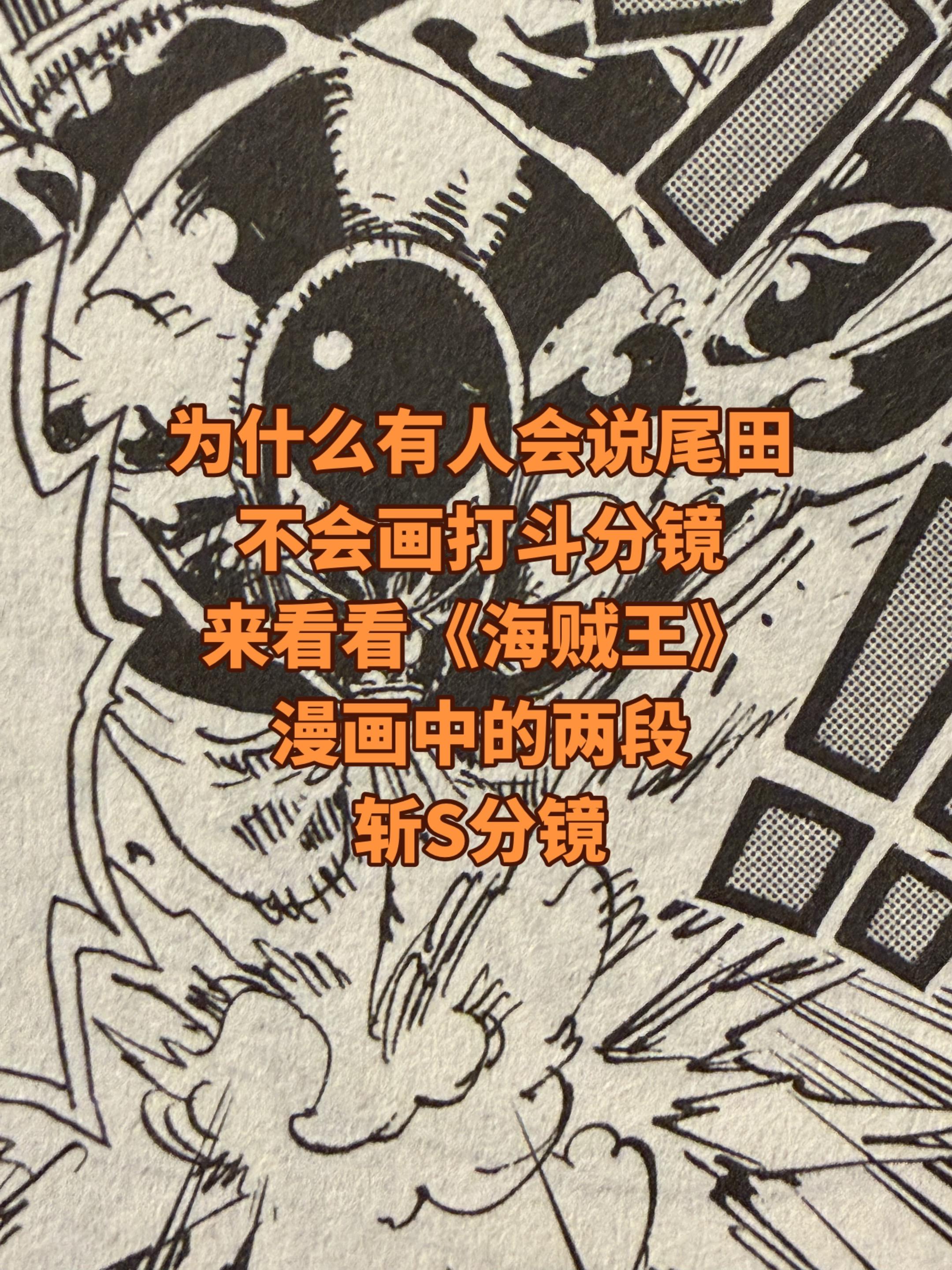 我经常看到有人说尾田分镜乱。这两段都是打斗的部分，而且是比较早的漫画了...