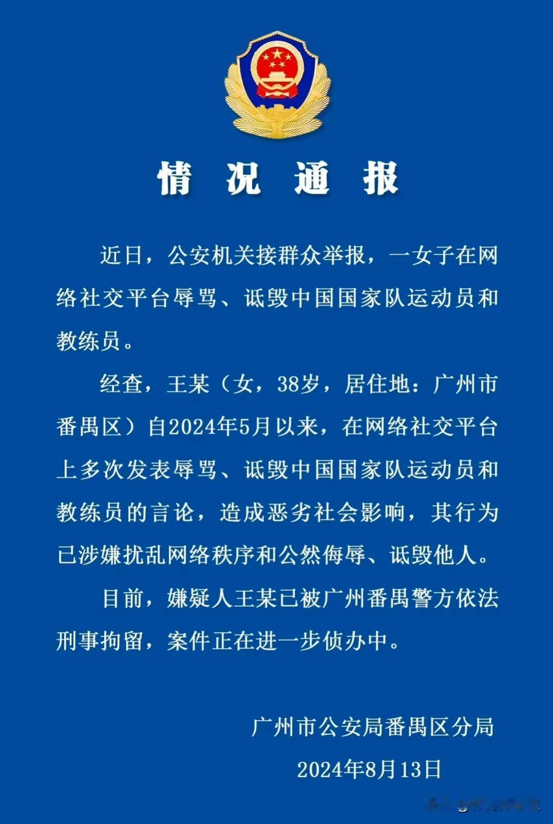 女子辱骂诋毁运动员教练员被刑拘[赞]