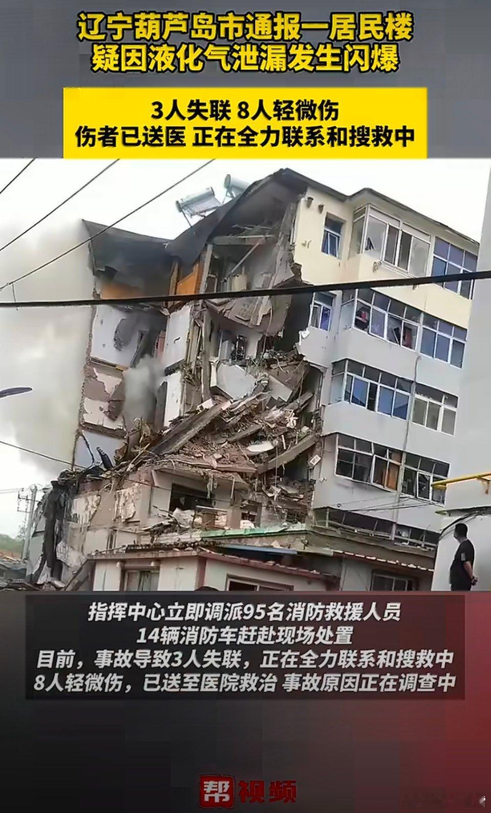 葫芦岛居民楼爆炸致3失联8伤6月29日早7时葫芦岛南票区居民楼疑似液化气闪爆让人