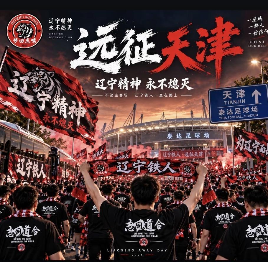 明天就是9月12号了，天津泰达体育场将涌入1200+辽宁铁人球迷远征军！这场比赛