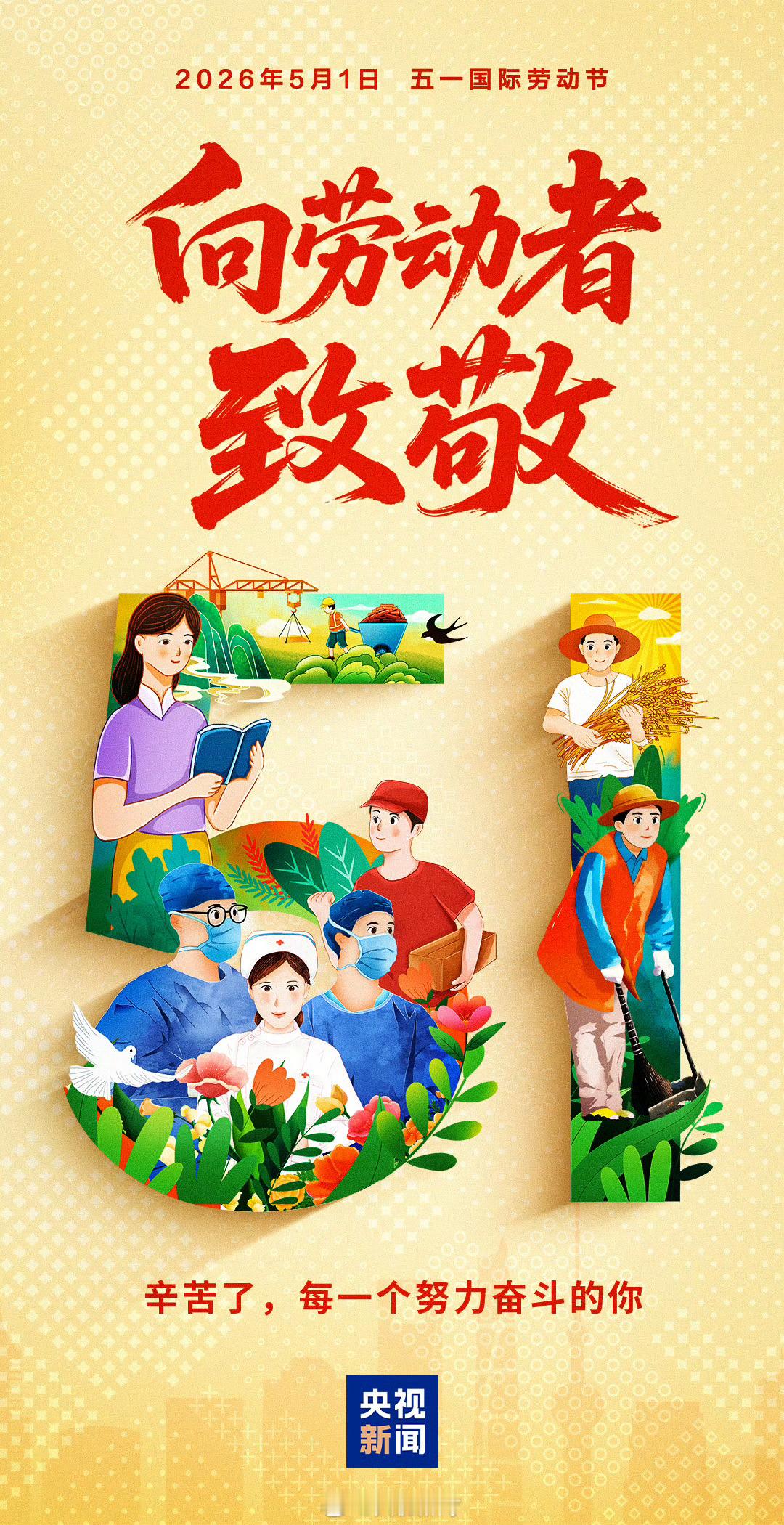 致敬每一份努力假期好好放松五一快乐五一劳动节