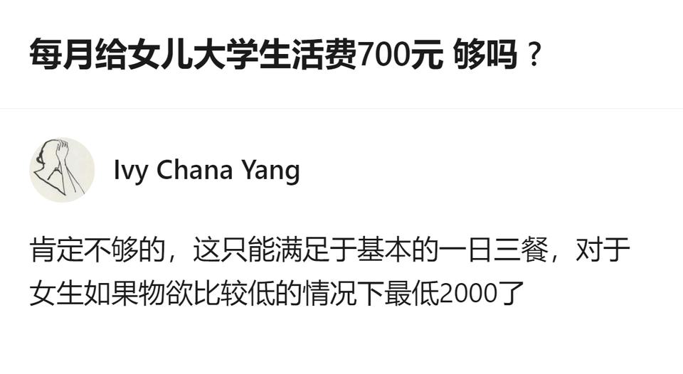 每月给大学生女儿700元生活费肯定不够，这只能覆盖基本一日三餐，物欲低的女生最低