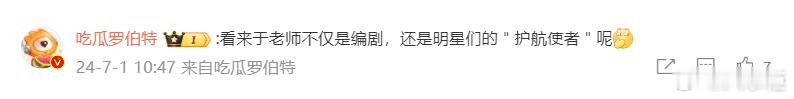 #罗伯特说于正是明星的护航使者# 评论区回复粉丝，回应王星越近期传闻，评价：“看