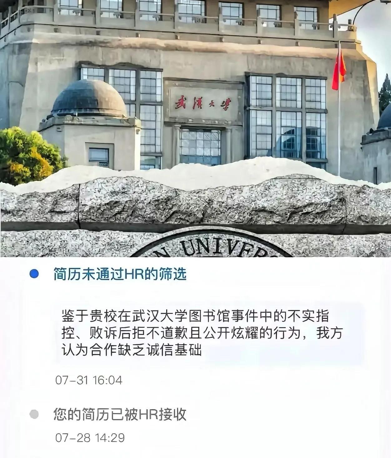 最近看到有新闻说因图书馆事件，某些公司明确不招武大的学生。

虽说连带不可取，但