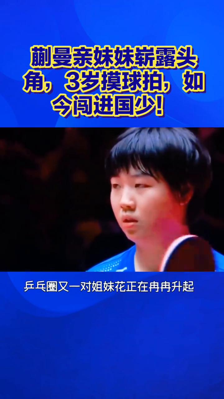 蒯曼亲妹妹崭露头角，3岁摸球拍，如今闯进国少！
国兵新生代，乒乓姐妹花，少年新星