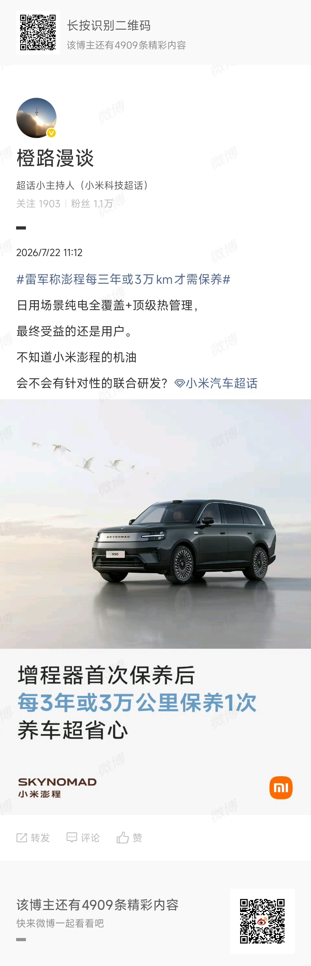 小米澎程研发团队并非首次做增程联合定制増程器、联合定制机油，这些都是三年保养一次