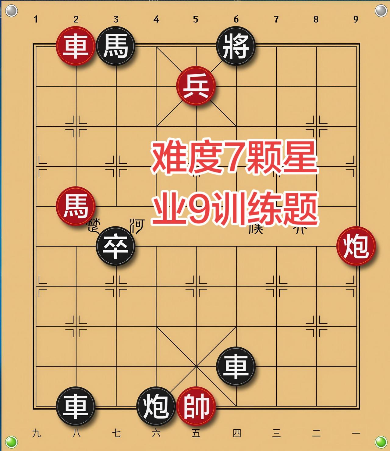 象棋残局 喜欢象棋关注我