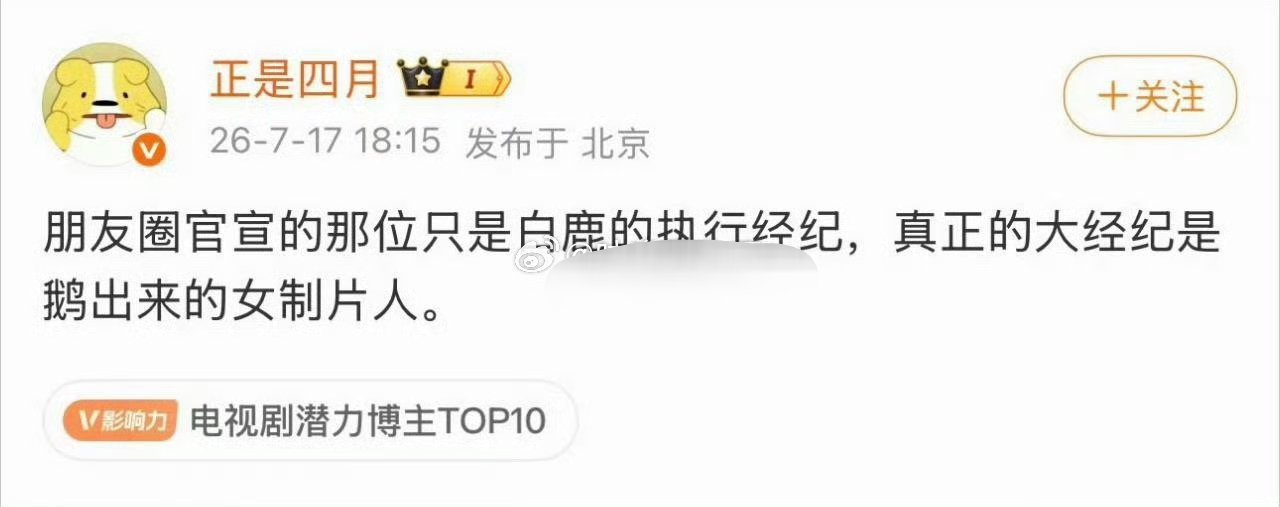 瓜主说白鹿的大经纪人是鹅的女制片人 