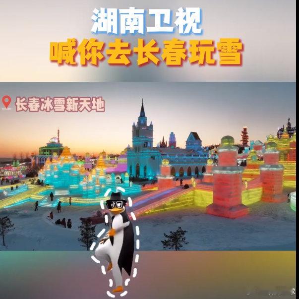 湖南卫视喊你去长春滑雪 长春冰雪节 你好星期六 哇！湖南卫视邀咱玩转长春冰雪节，