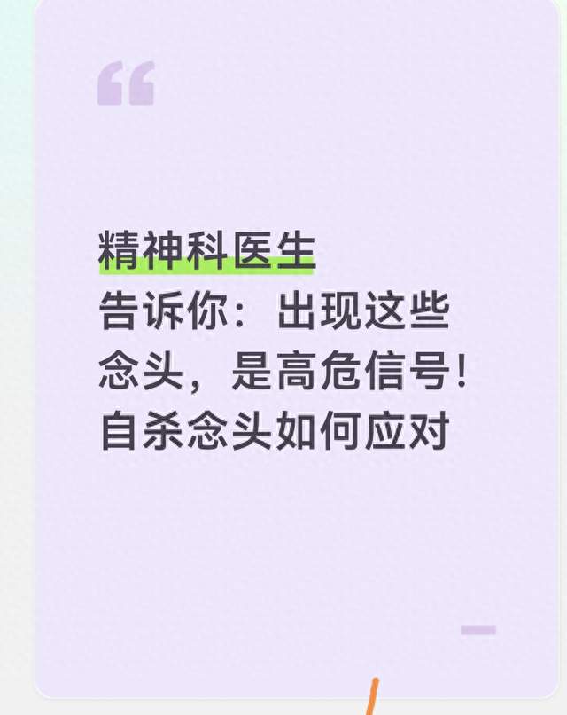 精神科医生告诉你：出现这些念头，是高危信号！自杀念头如何应对