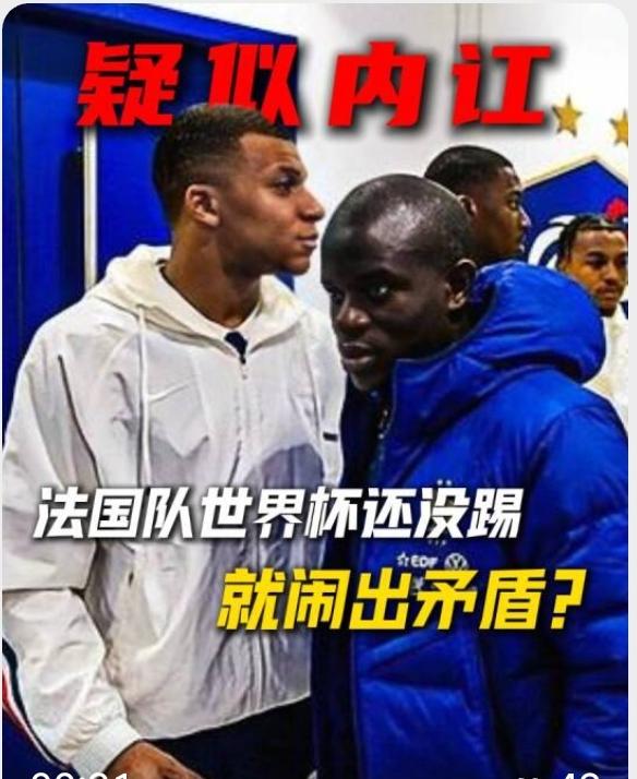 法国队的传统内讧终于浮出了水面，姆巴佩与坎特互不搭理，球霸欺负老实人？！
法国队