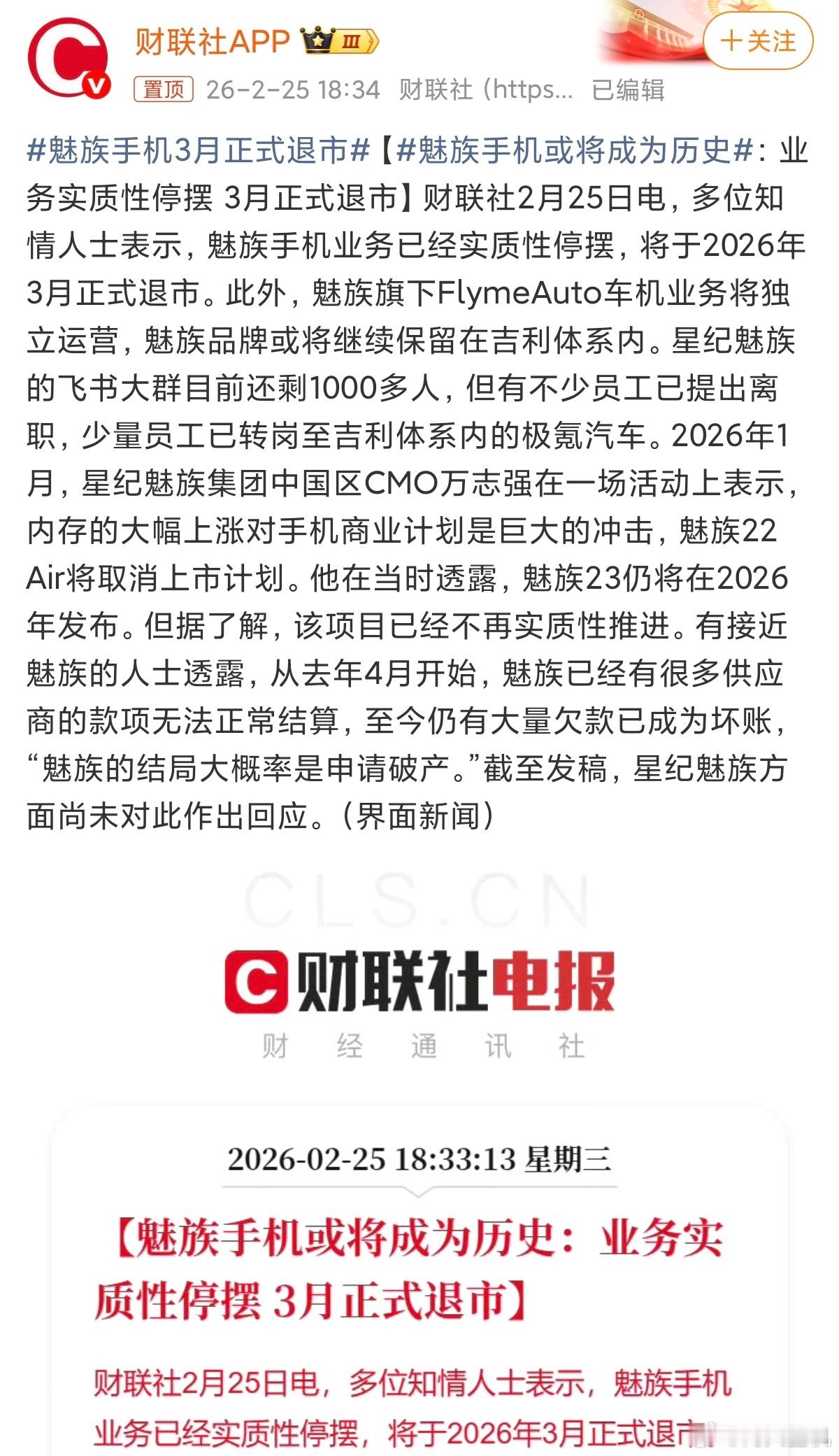 魅族手机3月正式退市上个月我就发帖说了，魅族挺不住了，今年肯定会宣布，没想到这么