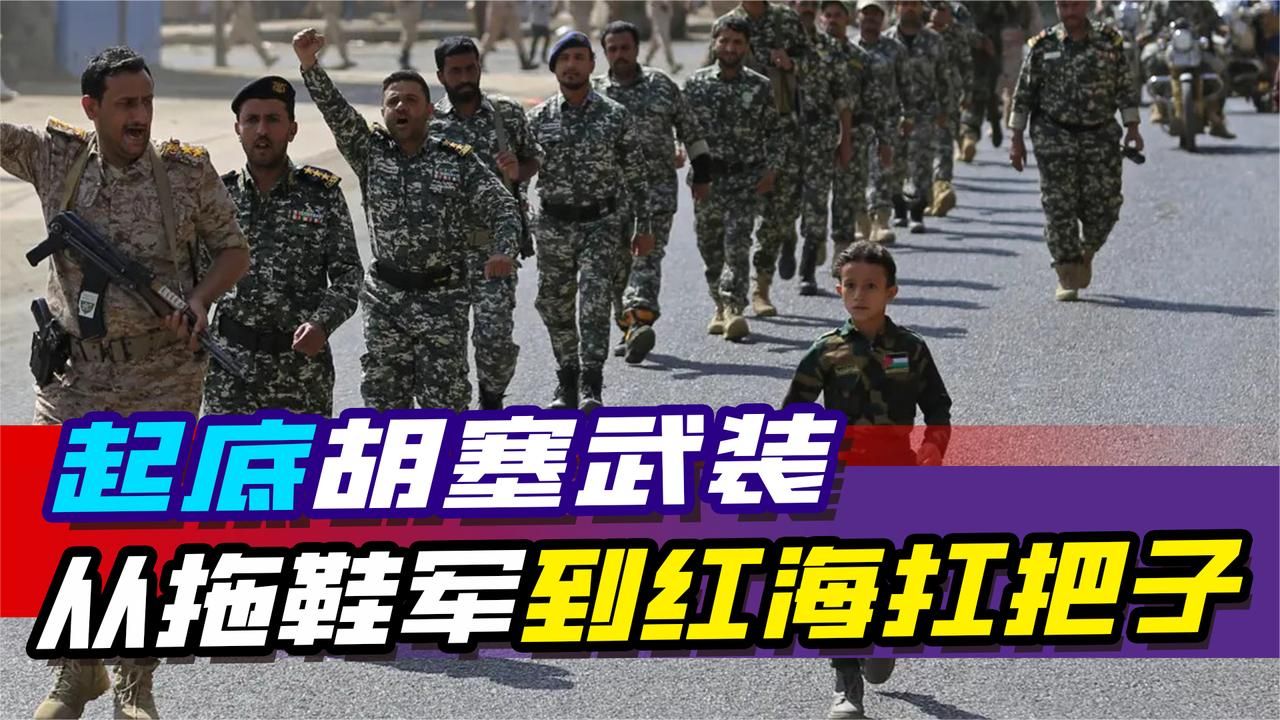 起底胡塞武装：独特的权力结构，是其越打越强的关键